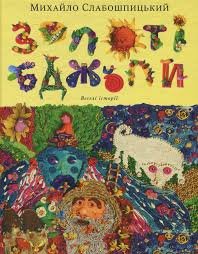 Золоті бджоли