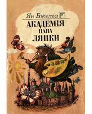 Академія пана Ляпки