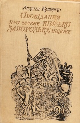 Оповідання про славне Військо Запорозьке низове