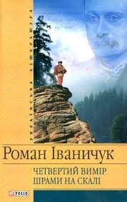 Четвертий вимір. Шрами на склі.