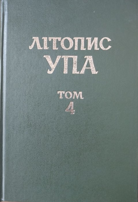 Літопис УПА том 4