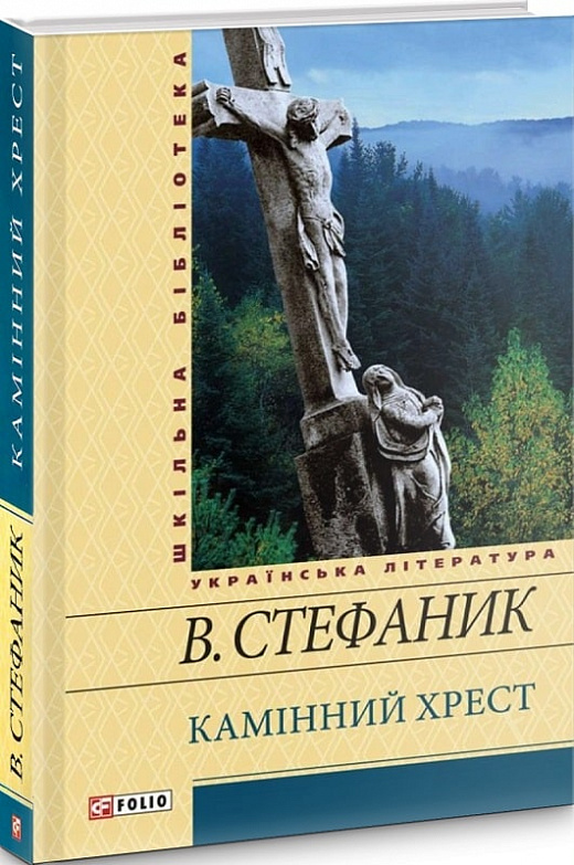 Камінний хрест (