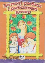 Золоті рибки і рибакова дочка