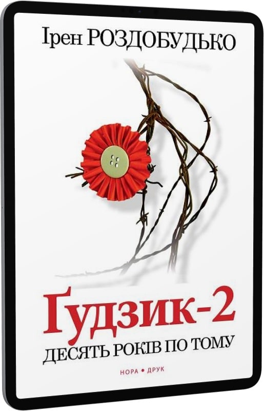 Ґудзик-2. Десять років по тому