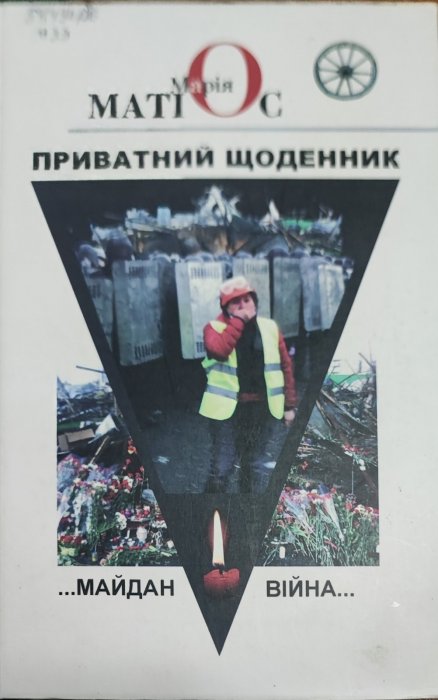 Приватний щоденник