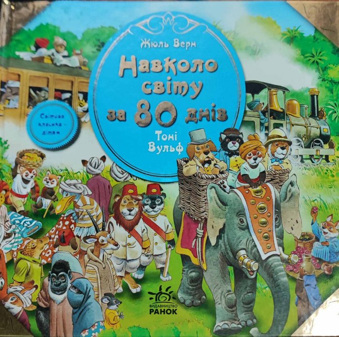 Навколо світу за 80 днів