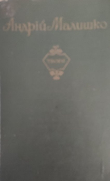 Твори в трьох томах. Т.2