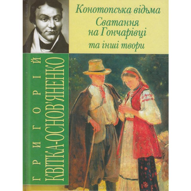 'Конотопська відьма', 'Сватання на Гончарівці' та інші твори