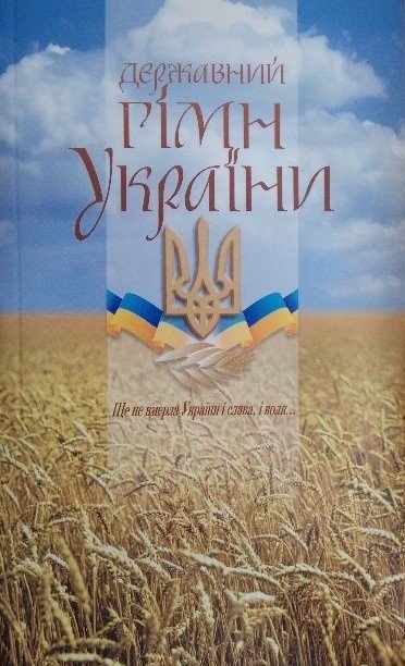 Державний Гімн України