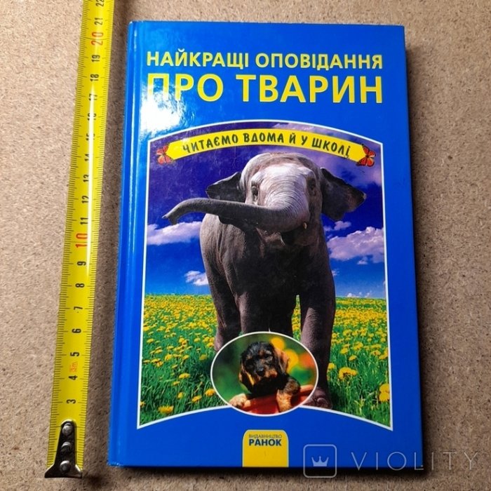 Найкращі оповідання про тварин