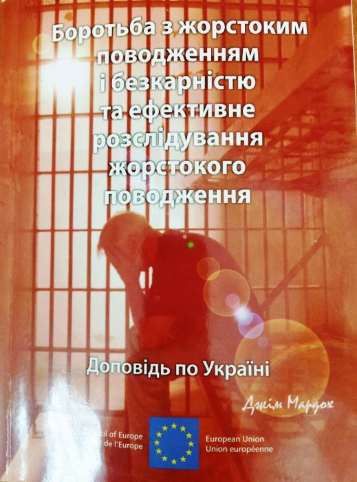 Боротьба з жорстоким поводженням і безкарністю та ефективне розслідування жорстокого поводження
