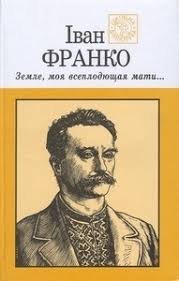 Земле. моя всеплодюща мати...