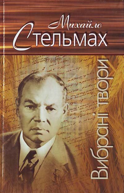 Вибрані твори