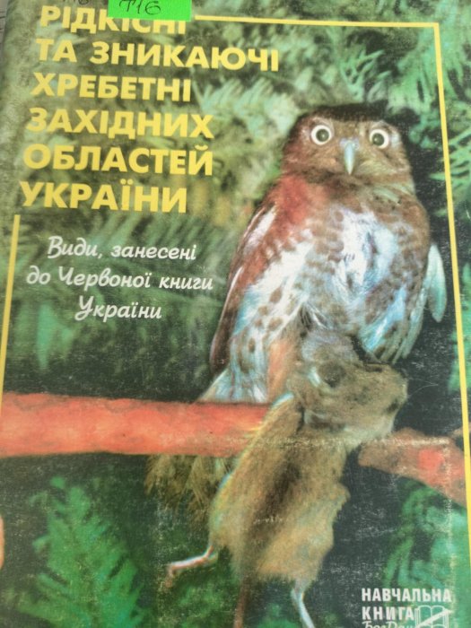 Рідкісні та зникаючі хребетні західних областей України
