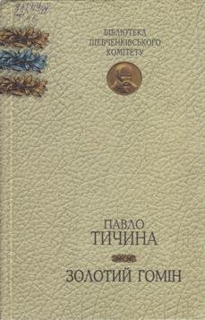 Золотий гомін