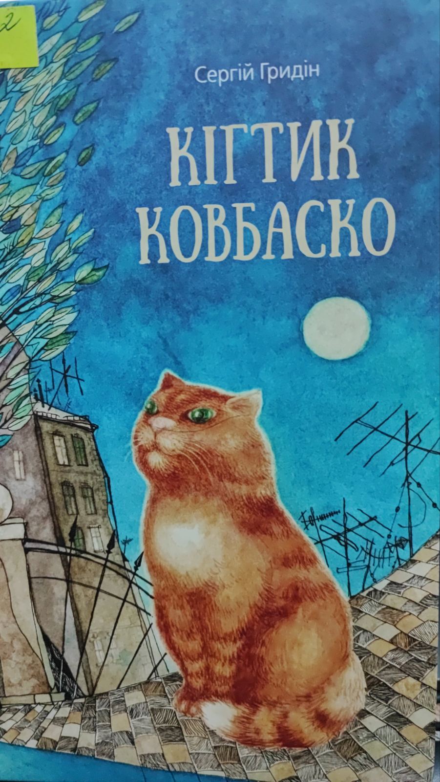 Кігтик Ковбаско