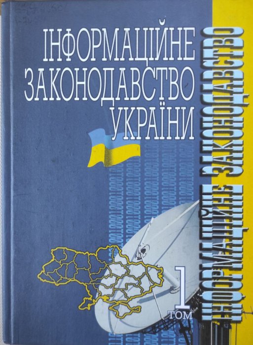 Інформаційне законодавство України