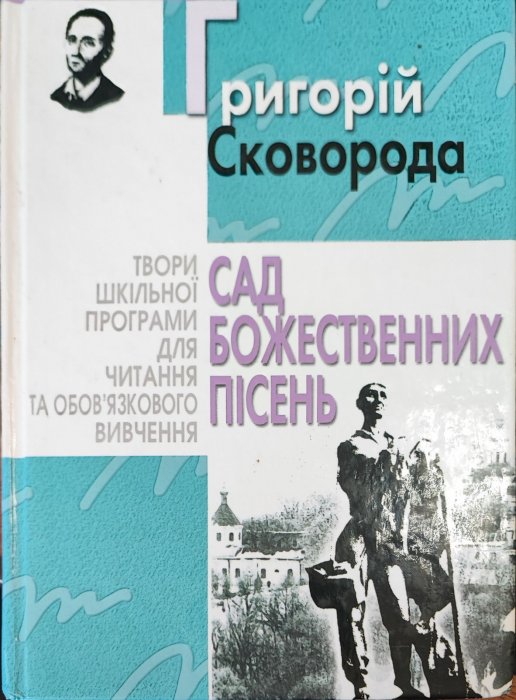 Сад божественних пісень