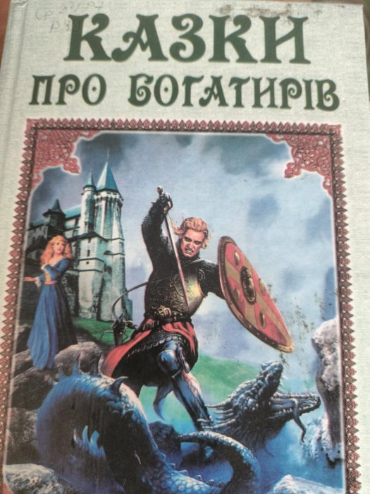 Казки про богатирів