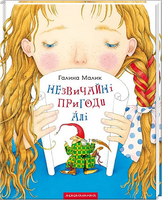 Незвичайні пригоди Алі