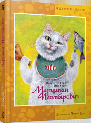 Марципан Пломбірович