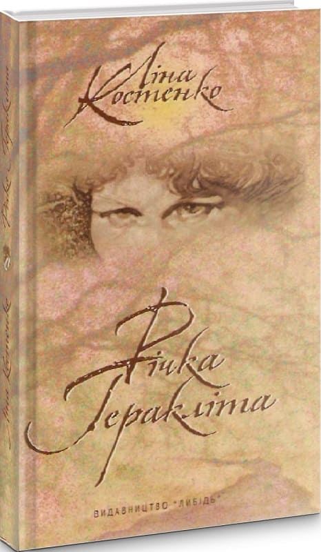 Річка Геракліта