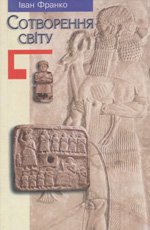 Сотворення світу