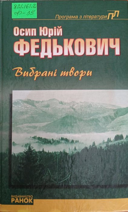 Вибрані твори