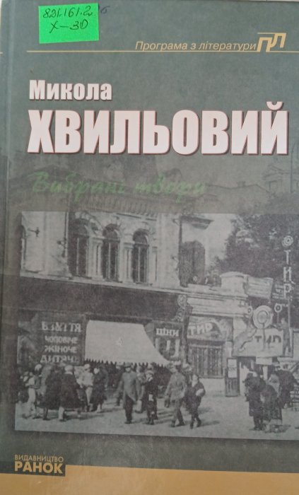 Вибрані твори