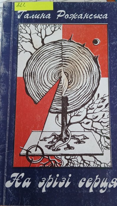 На зрізі серця