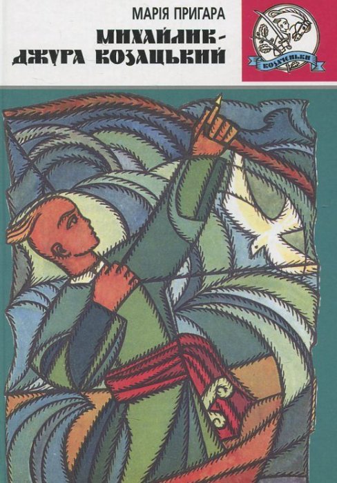 Михайлик - джура козацький