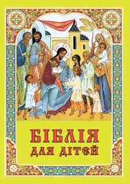 Біблія для дітей
