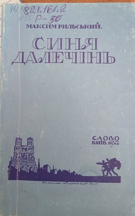 Синя далечінь