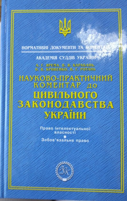 Науково-практичний коментар до цивільного законодавства України