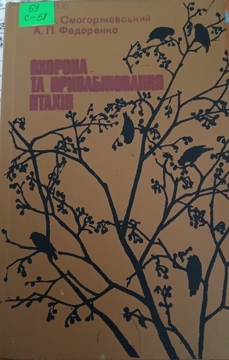 Охорона та приваблювання птахів