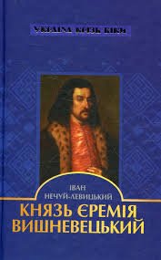 Князь Єремія Вишневецький
