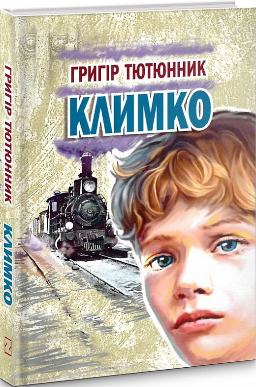 Климко: повість, оповідання, казки (Скарби: молодіжна серія)