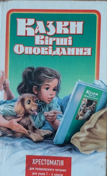 Казки, вірші, оповідання. хрестоматія для позакласного читання