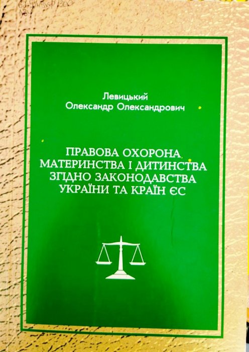 Правова охорона материнства і дитинства згідно законодавства України та країн ЄС