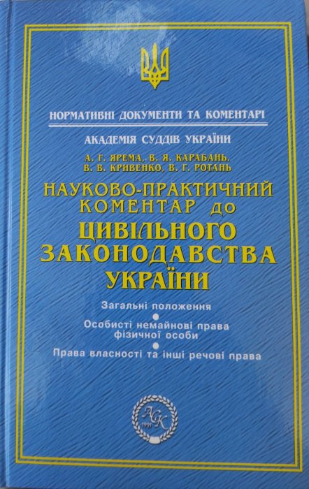 Науково-практичний коментар до цивільного законодавства України