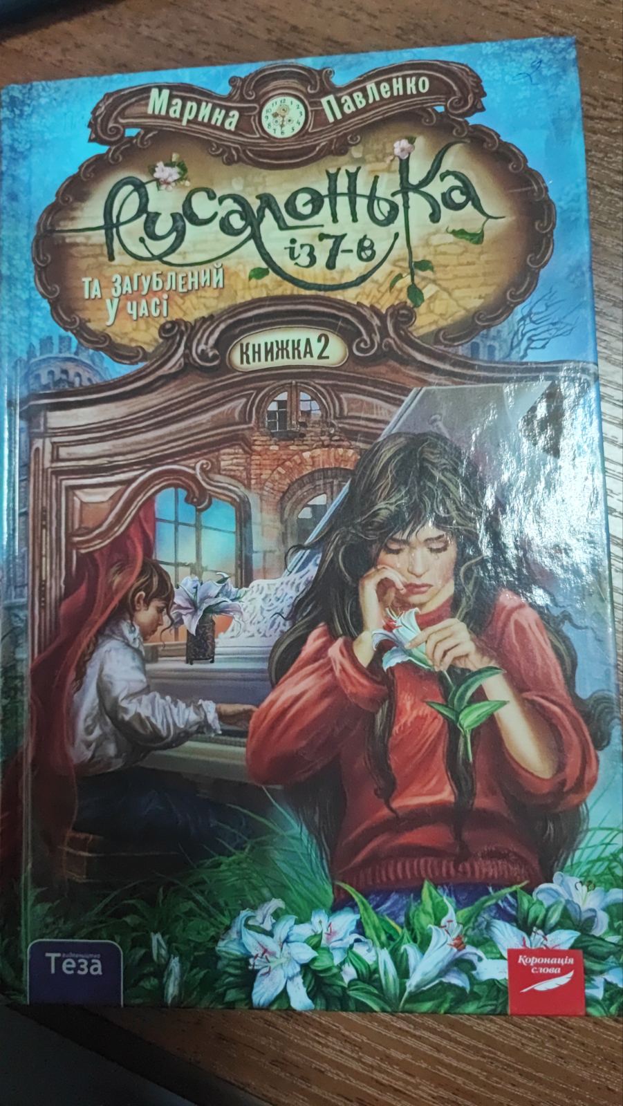 Русалонька та загублений у часі