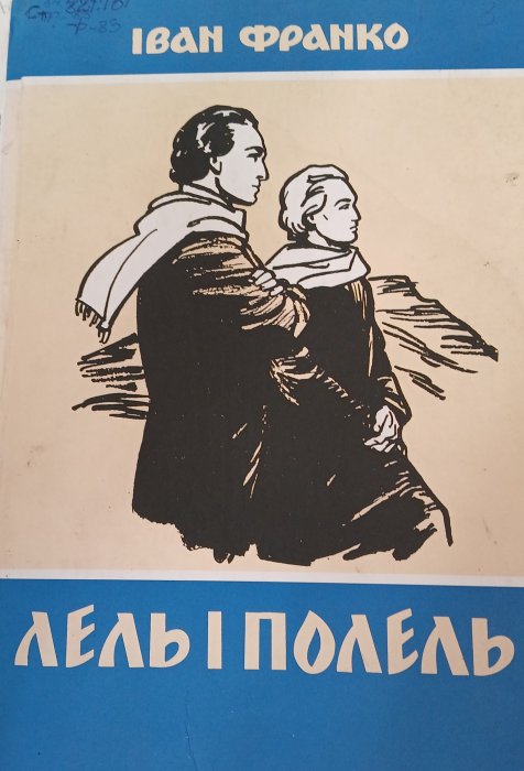 Лель і Попель