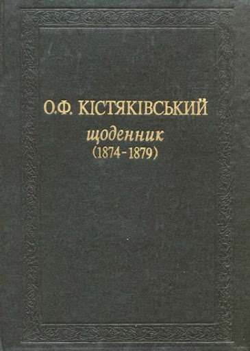 О. Ф. Кістяківський. Щоденник (1874-1879)