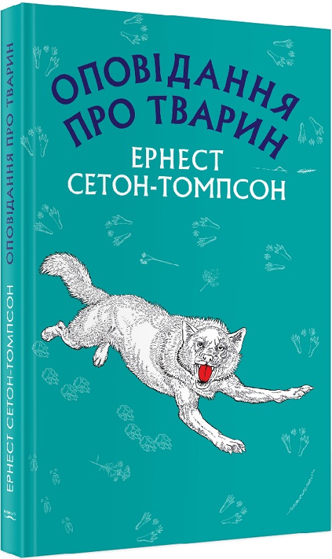 Оповідання про тварин (Шкільна серія)