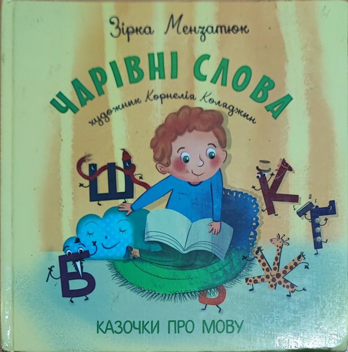 Чарівні слова