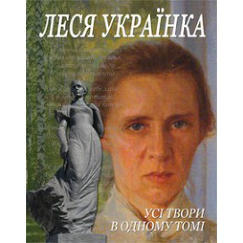 Леся Українка. Усі твори в одному томі