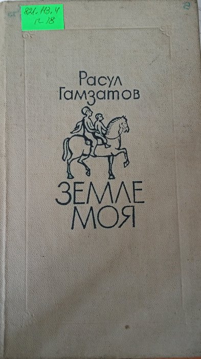 Земле моя