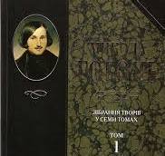 Микола Гоголь. Зібрання творів в семи томах. Том 1
