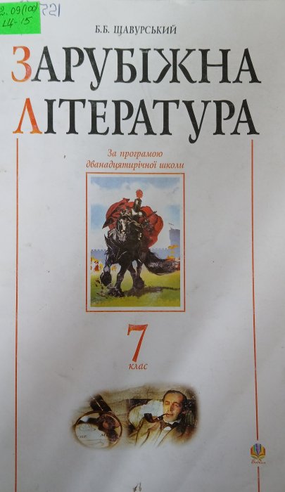 Зарубіжна література 7клас.