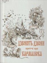 Дзвонять дзвони. Притчі про Кармалюка